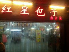 -石饮红星包子(中山路店)