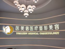 -医美信医疗整形美容