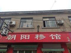 门面-朝阳糁馆