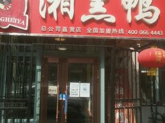 门面-湘黑鸭(总店)