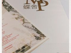 -蝶舍·MAISON PAPILLON