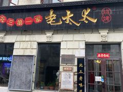-北三老太太烧烤(人生一串上榜店)