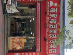 门面-蒋家槟豆面皮(友爱路店)