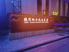 -骏阁·全驴宴