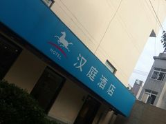 -汉庭(上海五角场复旦大学店)