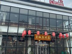 -贡椒鱼老店·雅安十大名店