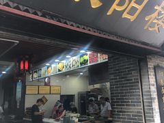 门面-荣阳楼(山塘街店)