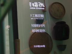 门面-六时安·熊猫张甜品店(东关街店)
