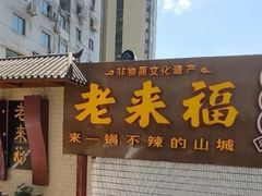 门面-老来福·非遗酸汤兔(凯旋路店)