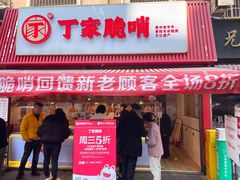 -丁家脆哨(民生路店)