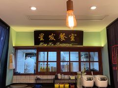 门面-滕记星发餐室·新加坡菜(巨鹿路店)