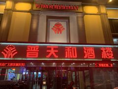 门面-普天和酒楼·新津菜·烤鸭(天津之眼店)