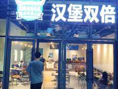 -Burger Double汉堡双倍