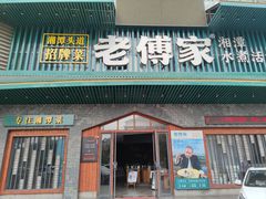 门面-老傅家湘潭水煮活鱼店(众一国际店)