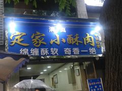 门面-定家小酥肉·清真(回民街店)