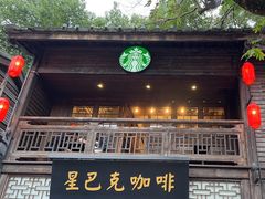 -星巴克(福州三坊七巷店)