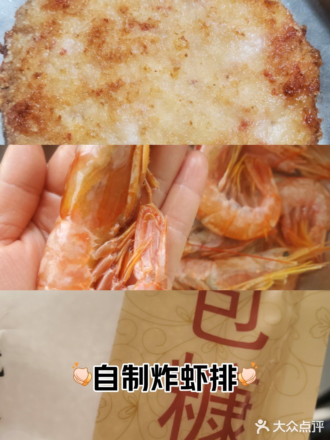 自制炸虾排