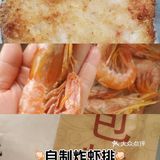 自制炸虾排