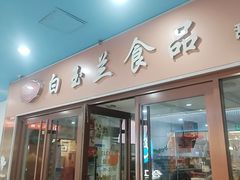 -白玉兰食品(中山公园龙之梦店)