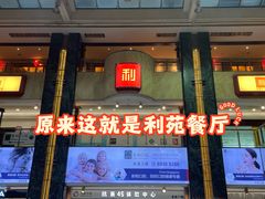 -利苑酒家(宜安广场店)