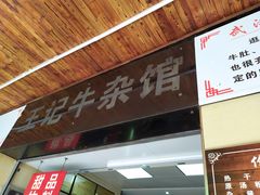 门面-江三王记牛杂馆(总店)