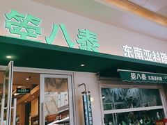 -箜八泰·东南亚料理(环球港店)