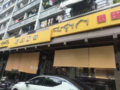 -慧娟面馆·餐厅(望江路店)