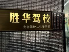 -胜华驾校·小猫学车(银都店)