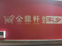 -金鼎轩(亚运村店)