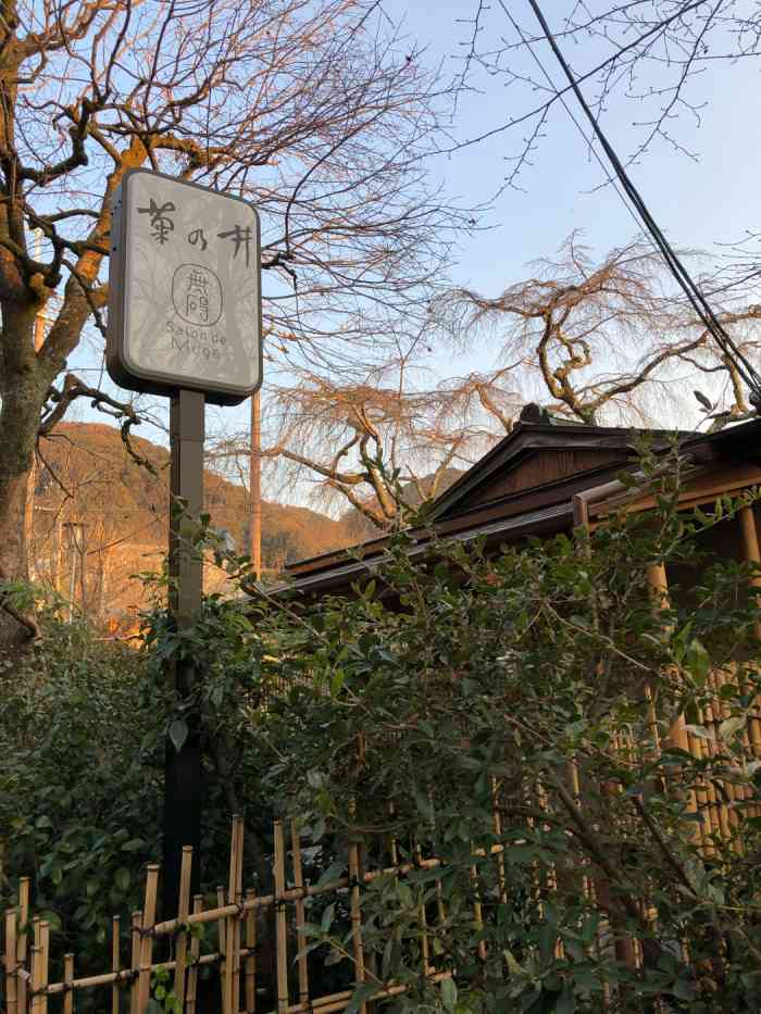 无碍山房-"61无碍山房是米其林三星京料理99怀石料理.