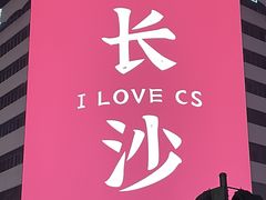 -华谊兄弟（长沙）电影小镇