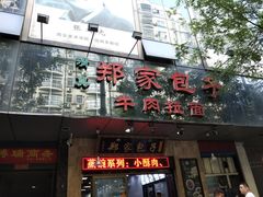 门面-郑家包子牛肉拉面(尚勤路店)