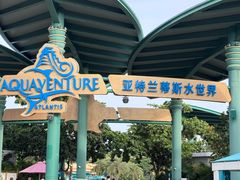 -三亚亚特兰蒂斯度假区