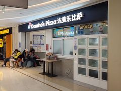 -达美乐比萨(国瑞北路店)