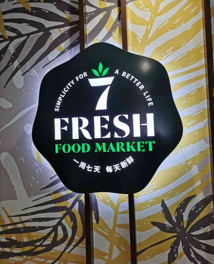 7fresh门店图片