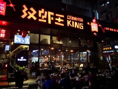 门面-汉虾王.小龙虾.武汉菜.粤菜(科技园店)