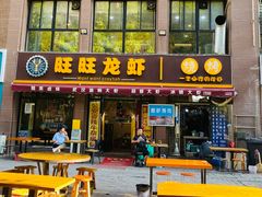 -旺旺龙虾(凤城六路店)