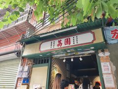 -荔園 LaiYuen