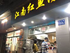 门面-江南红鱼汤(洋中花园店)