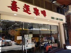 门面-喜莲咖啡