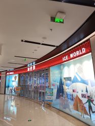 -冰世界真冰场(欢乐汇店)
