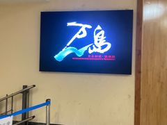 -万岛日本料理铁板烧(梅赛德斯奔驰店)