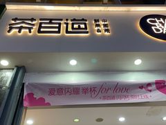 -茶百道(南浦里店)