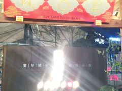 门面-院8里·小乐园家常味川菜(鹭洲里店)