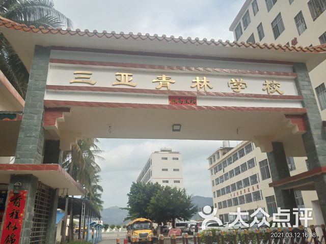 三亚青林学校