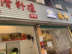 -南街清补凉(黄贝岭店)