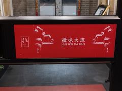 -徽味大班(定慧桥店)