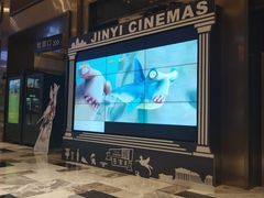 -金逸影城(影视中心IMAX店)