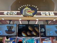 -枣呀呀仙枣糕(深圳前海壹方城店)
