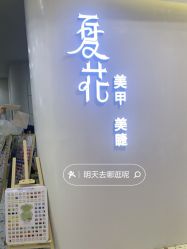 -夏花美甲美睫